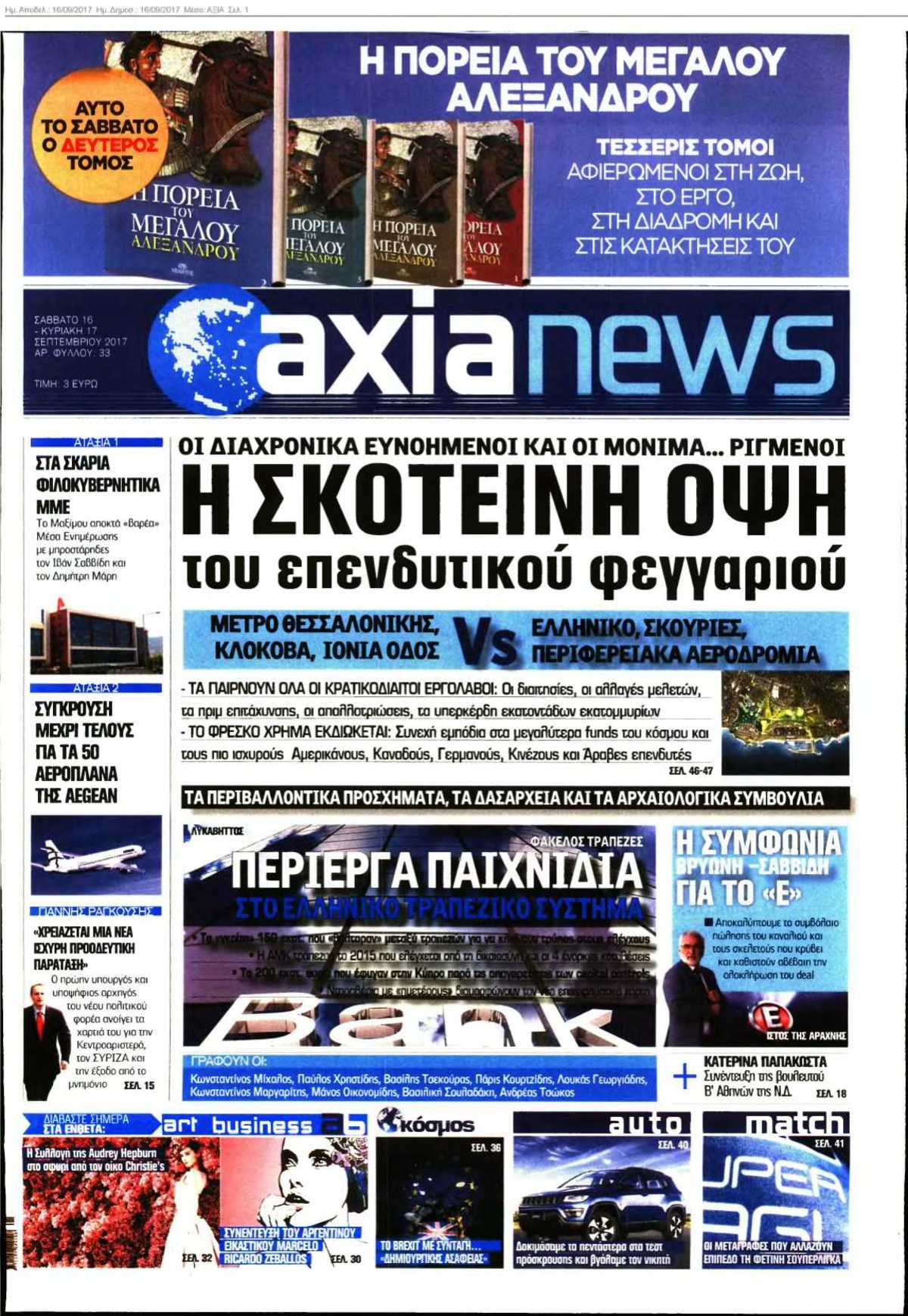 ΑΞΙΑ 16-09-2017