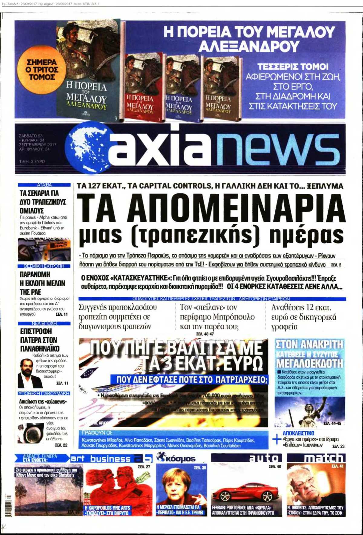ΑΞΙΑ 23-09-2017