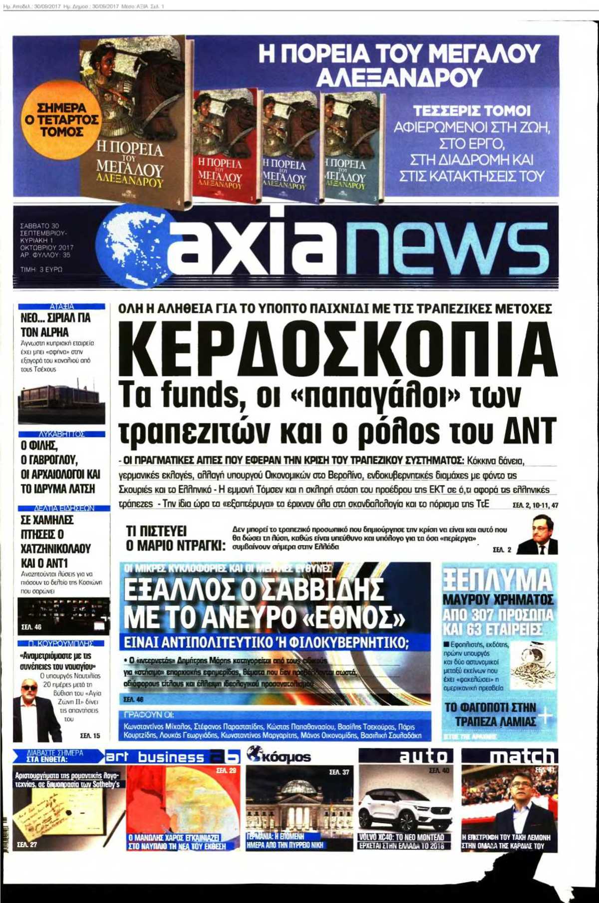 ΑΞΙΑ 30-09-2017