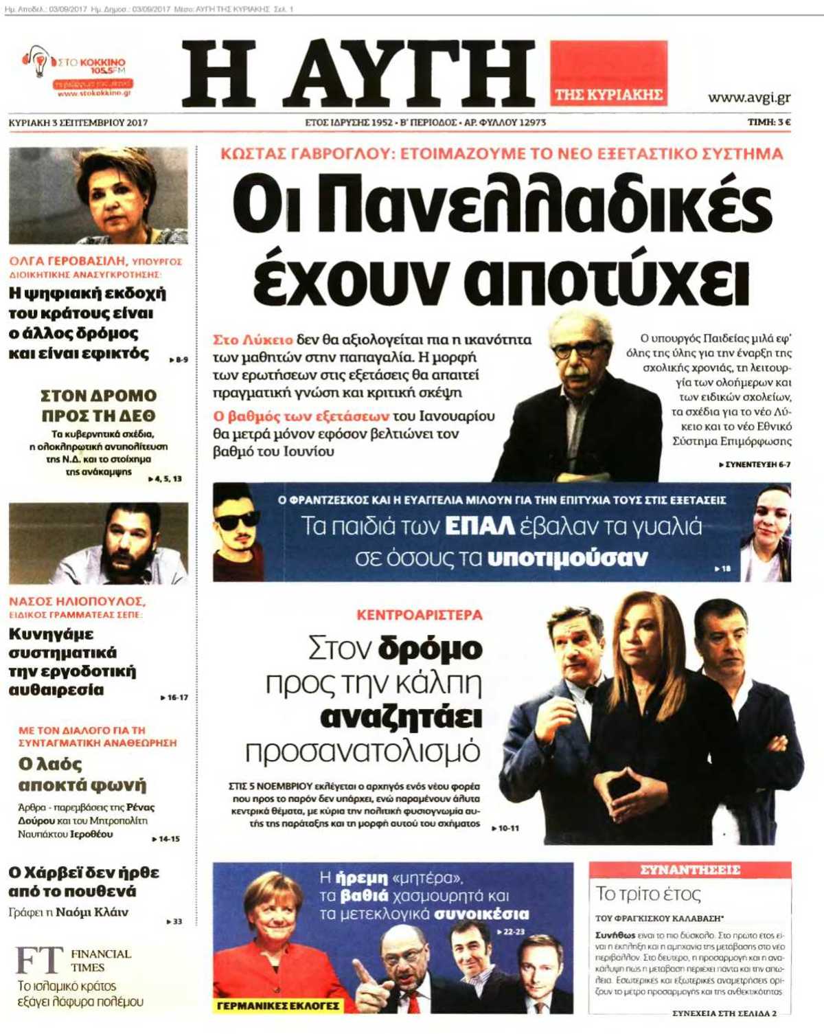 ΑΥΓΗ ΤΗΣ ΚΥΡΙΑΚΗΣ 03-09-2017