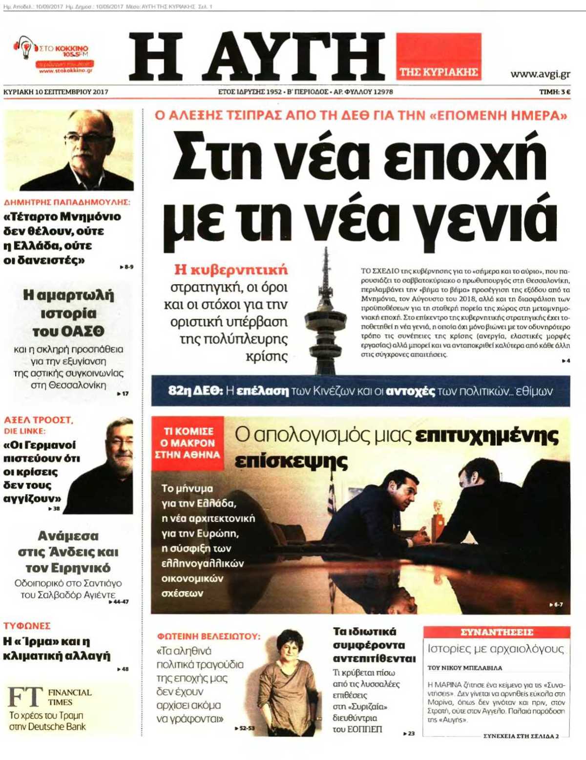 ΑΥΓΗ ΤΗΣ ΚΥΡΙΑΚΗΣ 10-09-2017