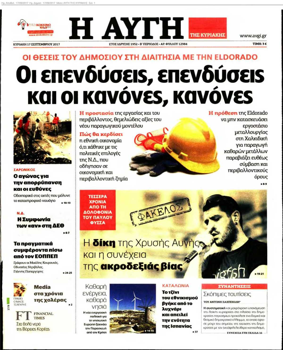 ΑΥΓΗ ΤΗΣ ΚΥΡΙΑΚΗΣ 17-09-2017