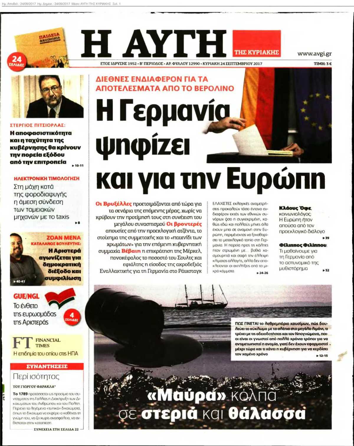 ΑΥΓΗ ΤΗΣ ΚΥΡΙΑΚΗΣ 24-09-2017