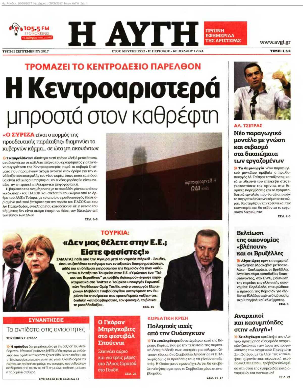 ΑΥΓΗ 05-09-2017