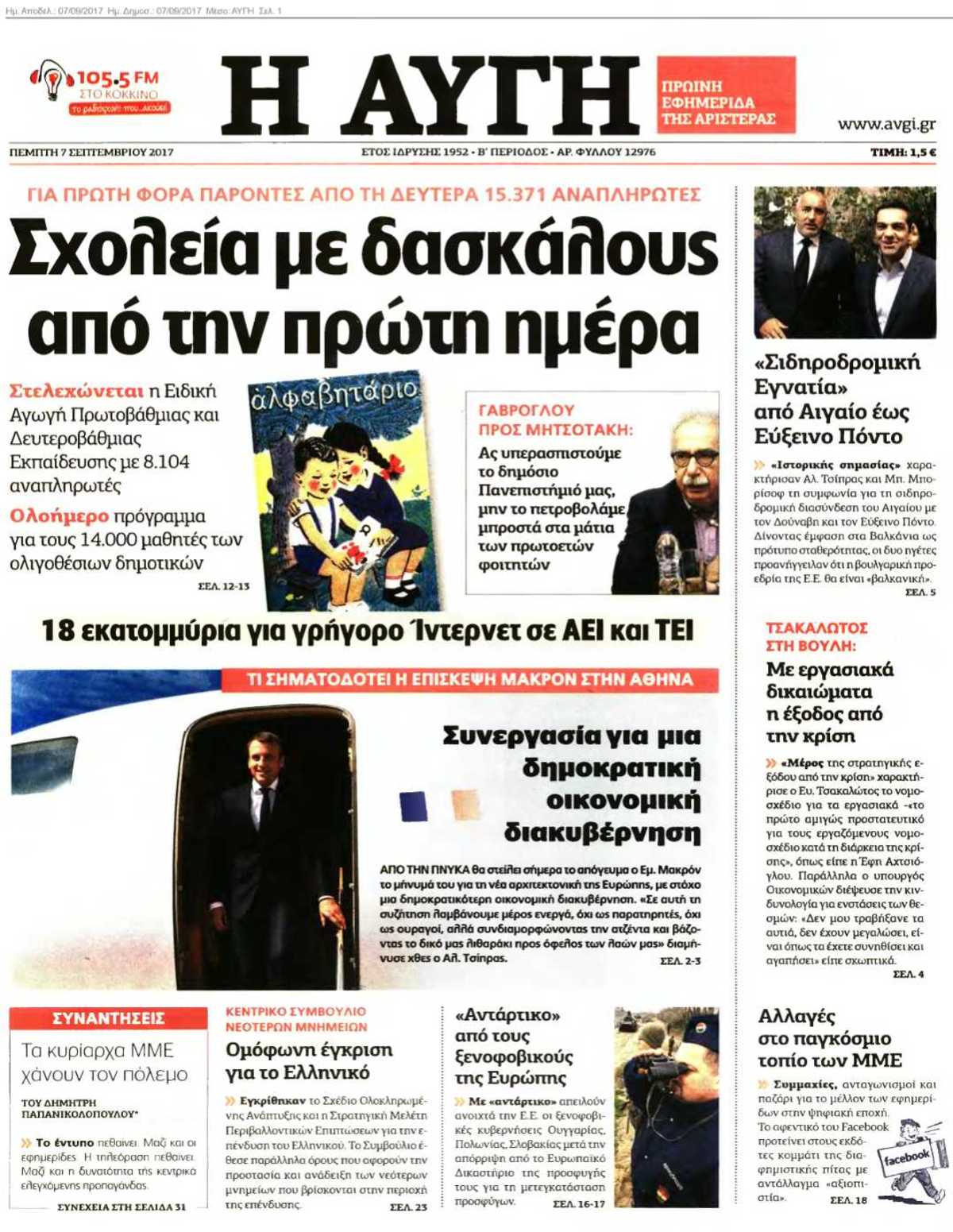 ΑΥΓΗ 07-09-2017