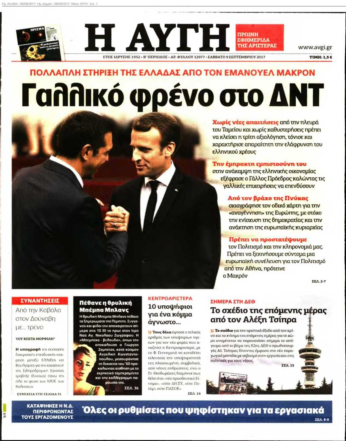 ΑΥΓΗ 09-09-2017