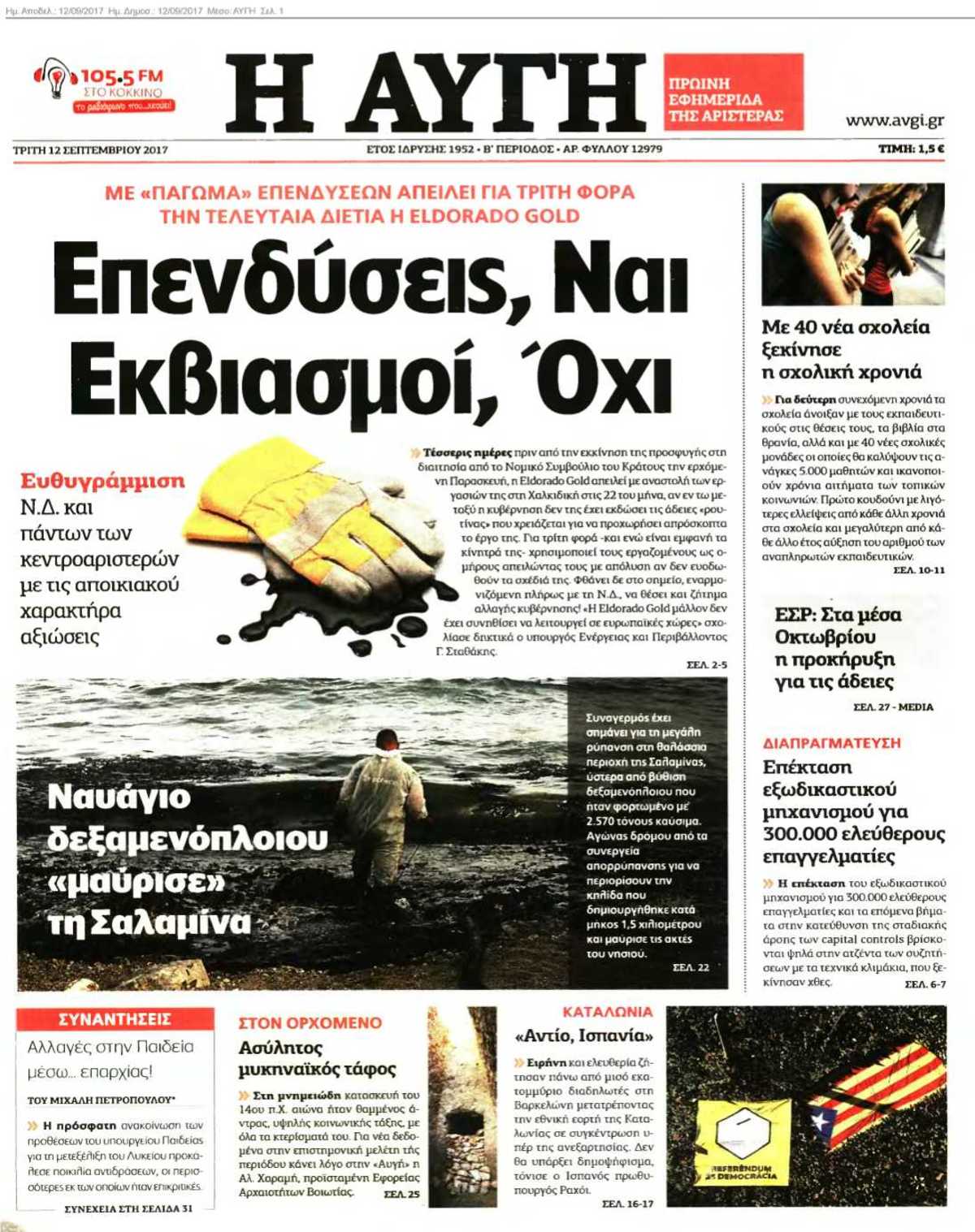ΑΥΓΗ 12-09-2017