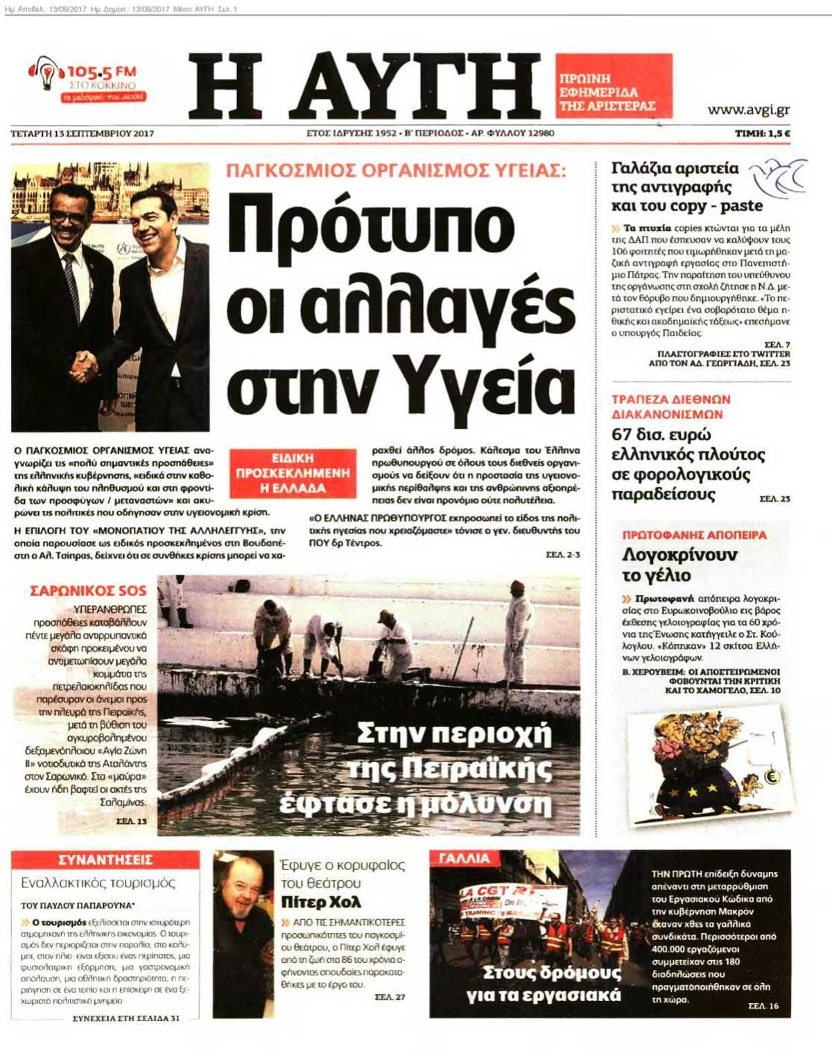 ΑΥΓΗ 13-09-2017
