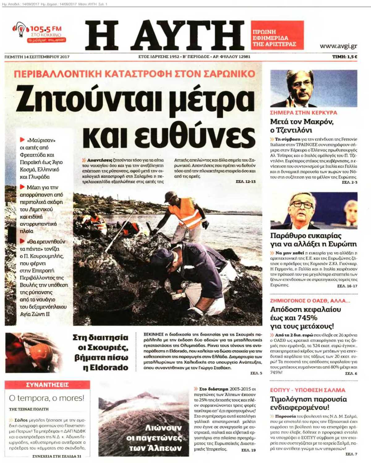 ΑΥΓΗ 14-09-2017