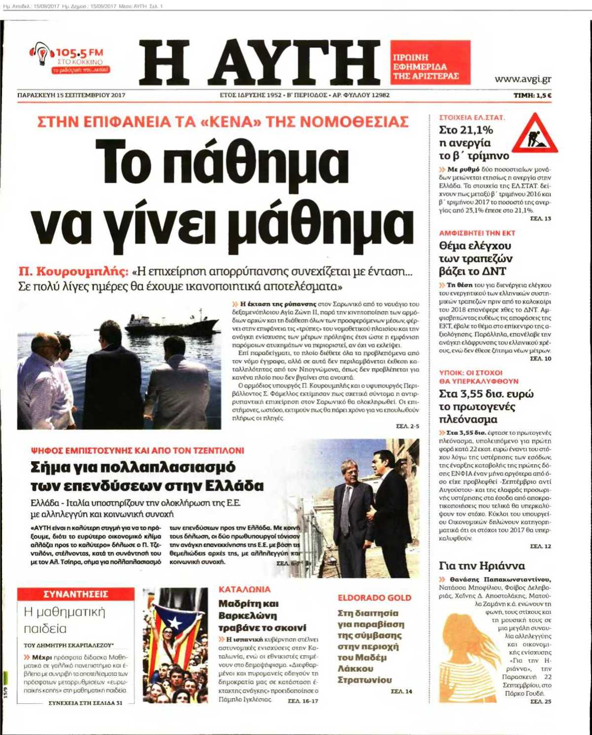 ΑΥΓΗ 15-09-2017