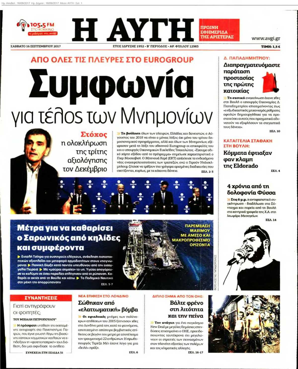 ΑΥΓΗ 16-09-2017