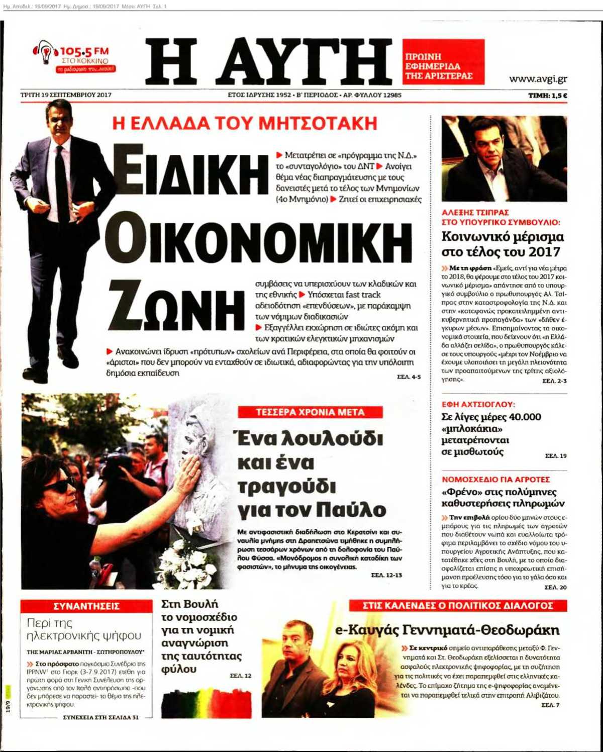 ΑΥΓΗ 19-09-2017