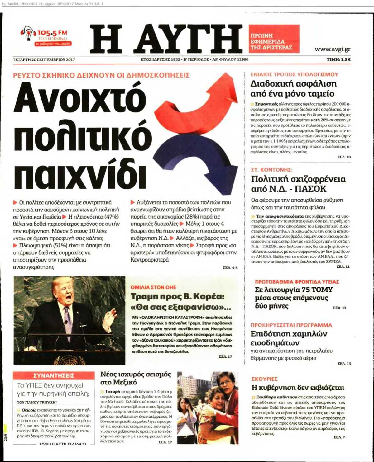 ΑΥΓΗ 20-09-2017
