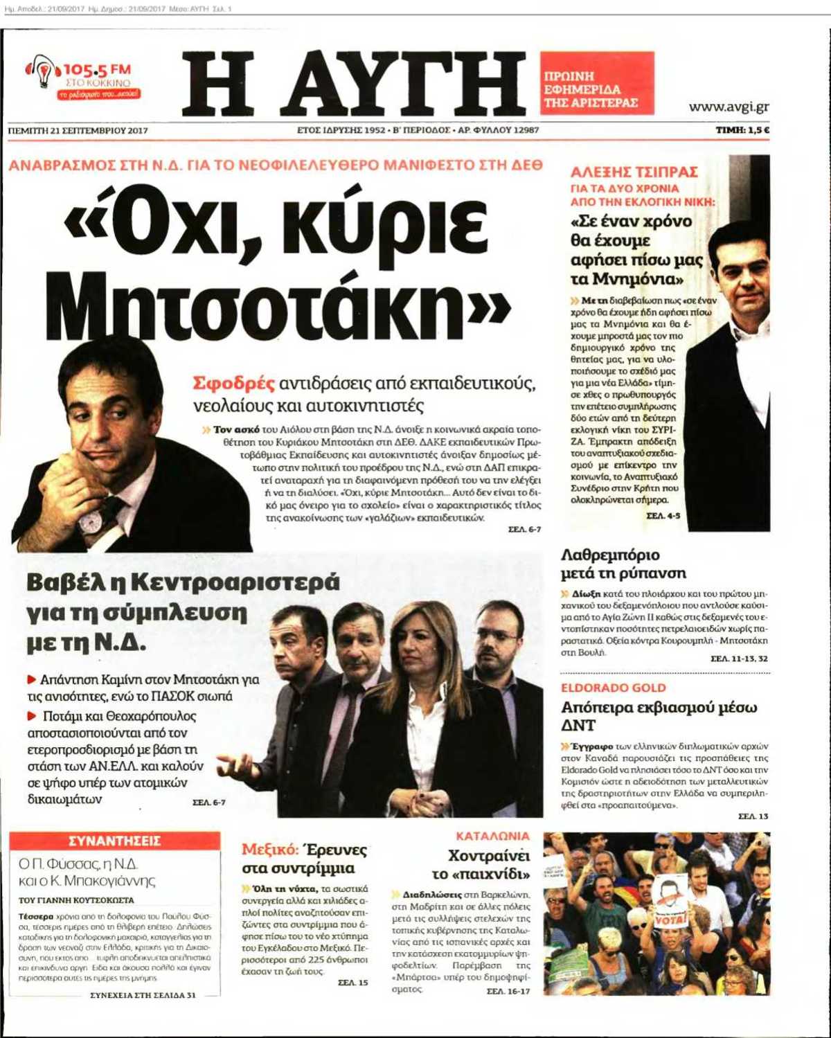 ΑΥΓΗ 21-09-2017