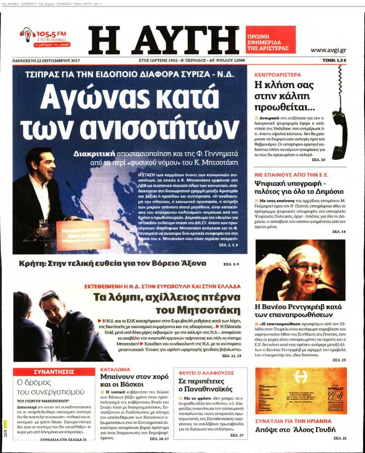 ΑΥΓΗ 22-09-2017