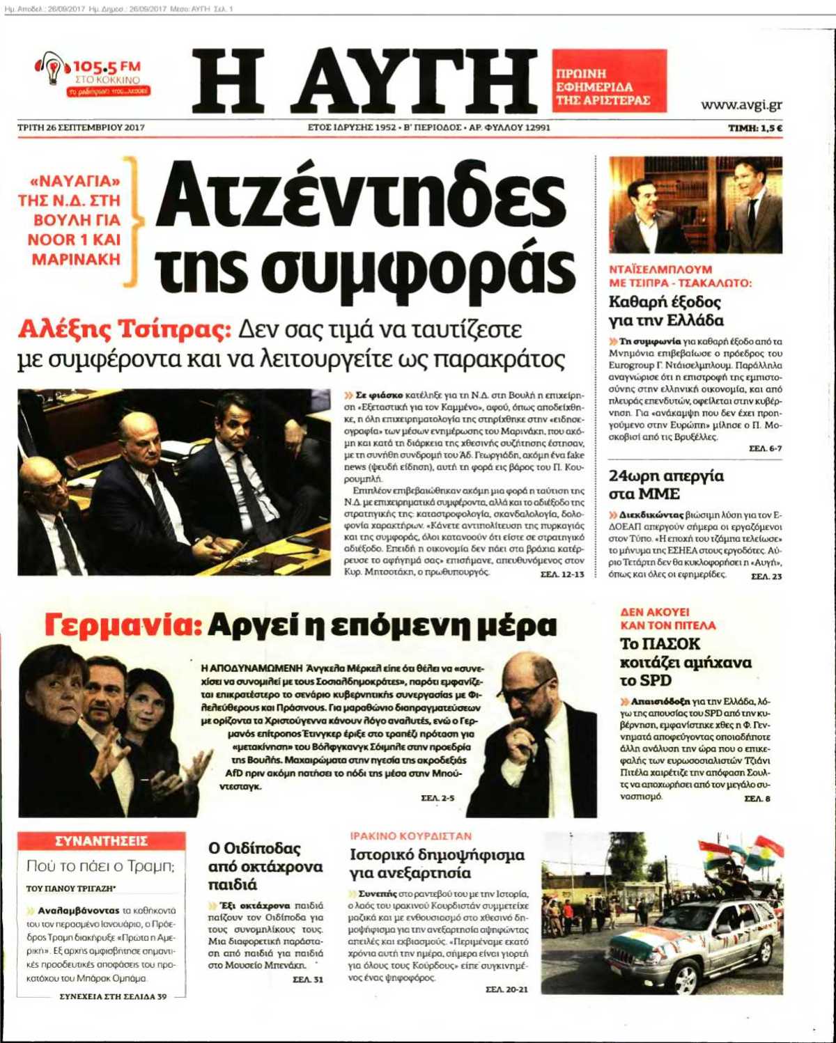 ΑΥΓΗ 26-09-2017