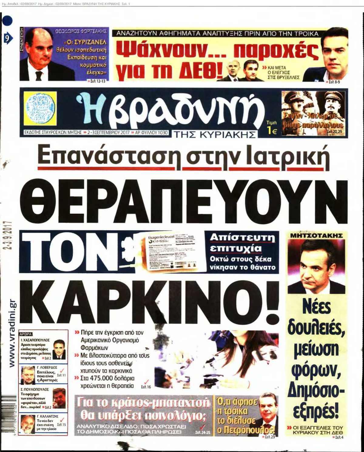 ΒΡΑΔΥΝΗ ΤΗΣ ΚΥΡΙΑΚΗΣ 02-09-2017
