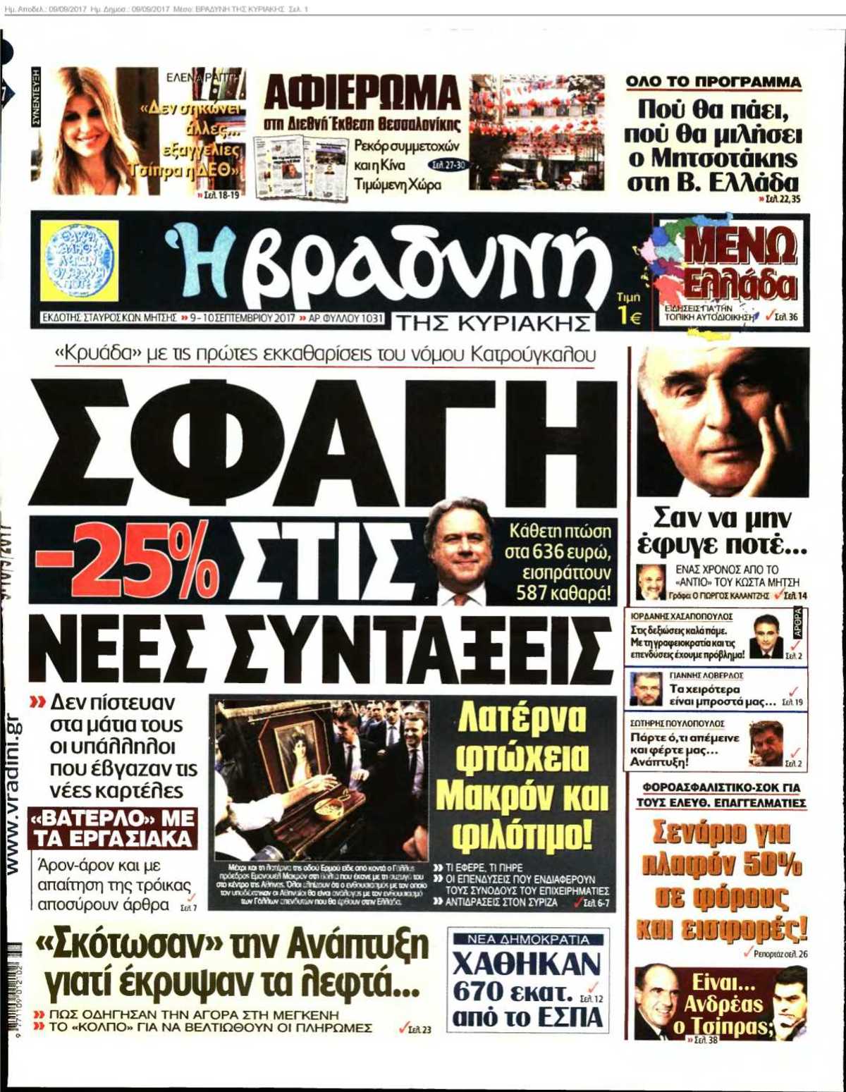 ΒΡΑΔΥΝΗ ΤΗΣ ΚΥΡΙΑΚΗΣ 09-09-2017
