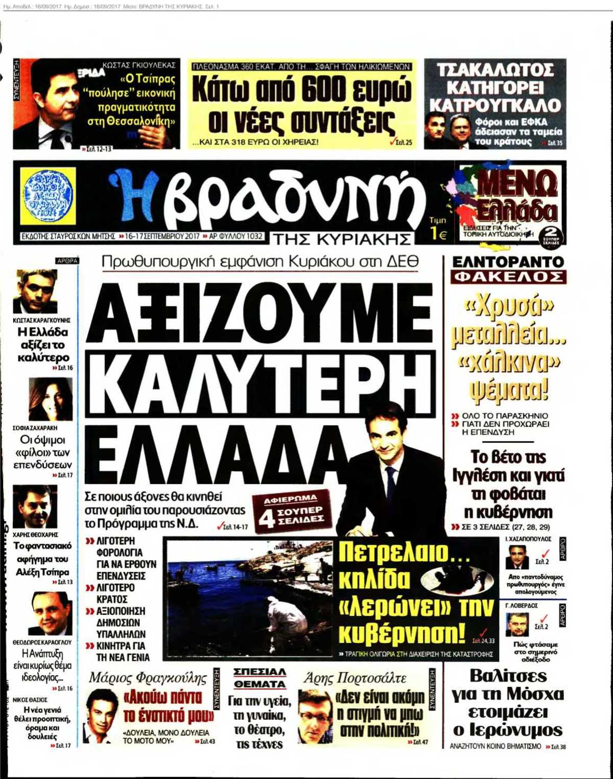 ΒΡΑΔΥΝΗ ΤΗΣ ΚΥΡΙΑΚΗΣ 16-09-2017