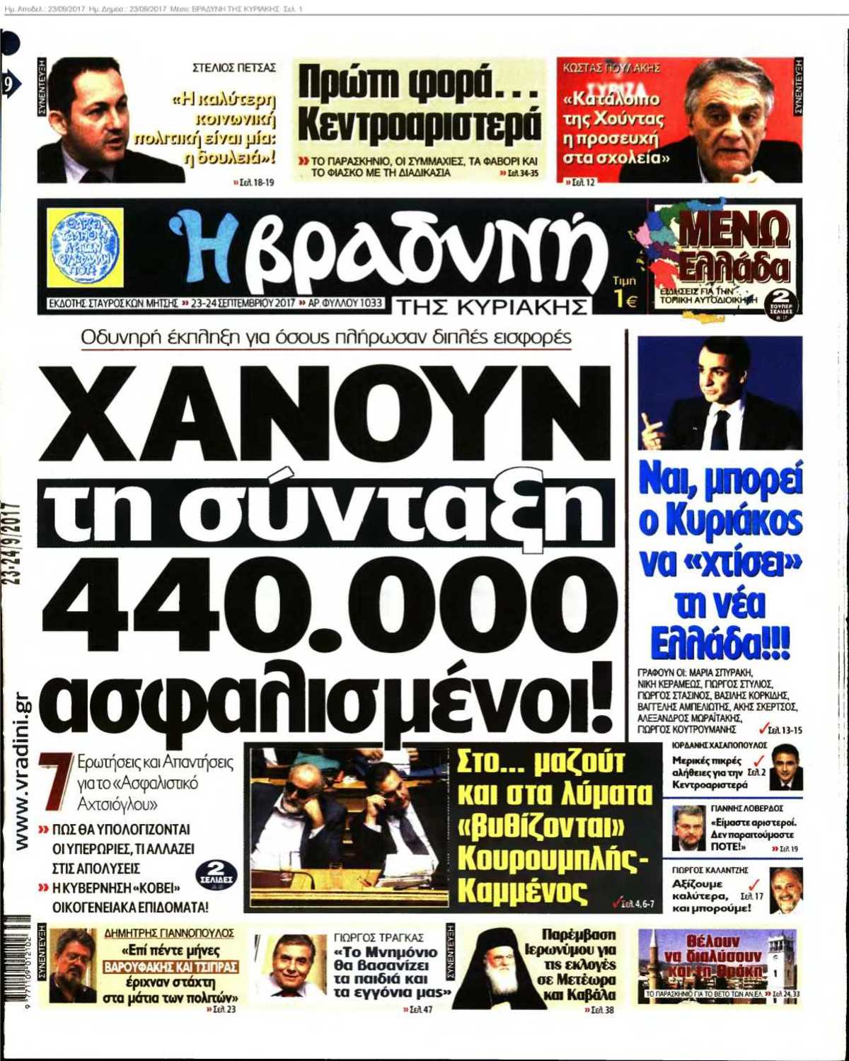 ΒΡΑΔΥΝΗ ΤΗΣ ΚΥΡΙΑΚΗΣ 23-09-2017