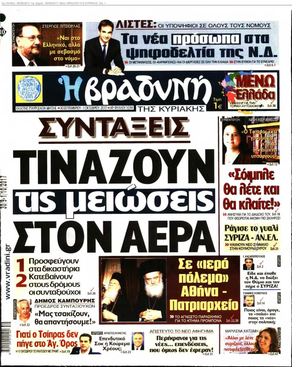 ΒΡΑΔΥΝΗ ΤΗΣ ΚΥΡΙΑΚΗΣ 30-09-2017