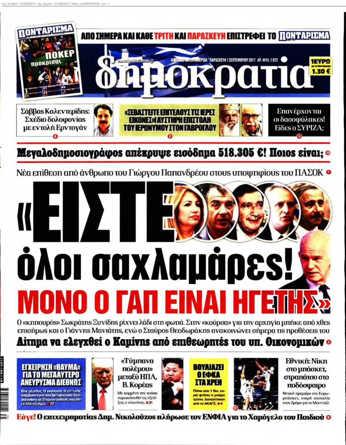 ΔΗΜΟΚΡΑΤΙΑ 01-09-2017