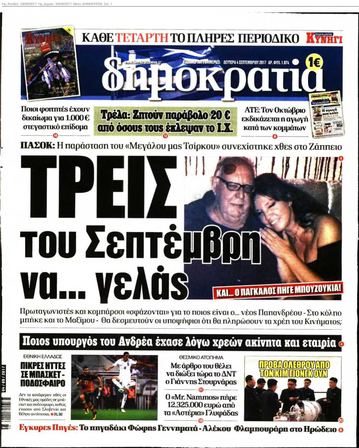 ΔΗΜΟΚΡΑΤΙΑ 04-09-2017