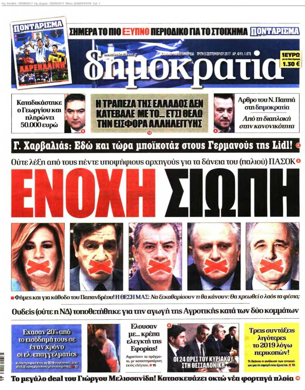 ΔΗΜΟΚΡΑΤΙΑ 05-09-2017