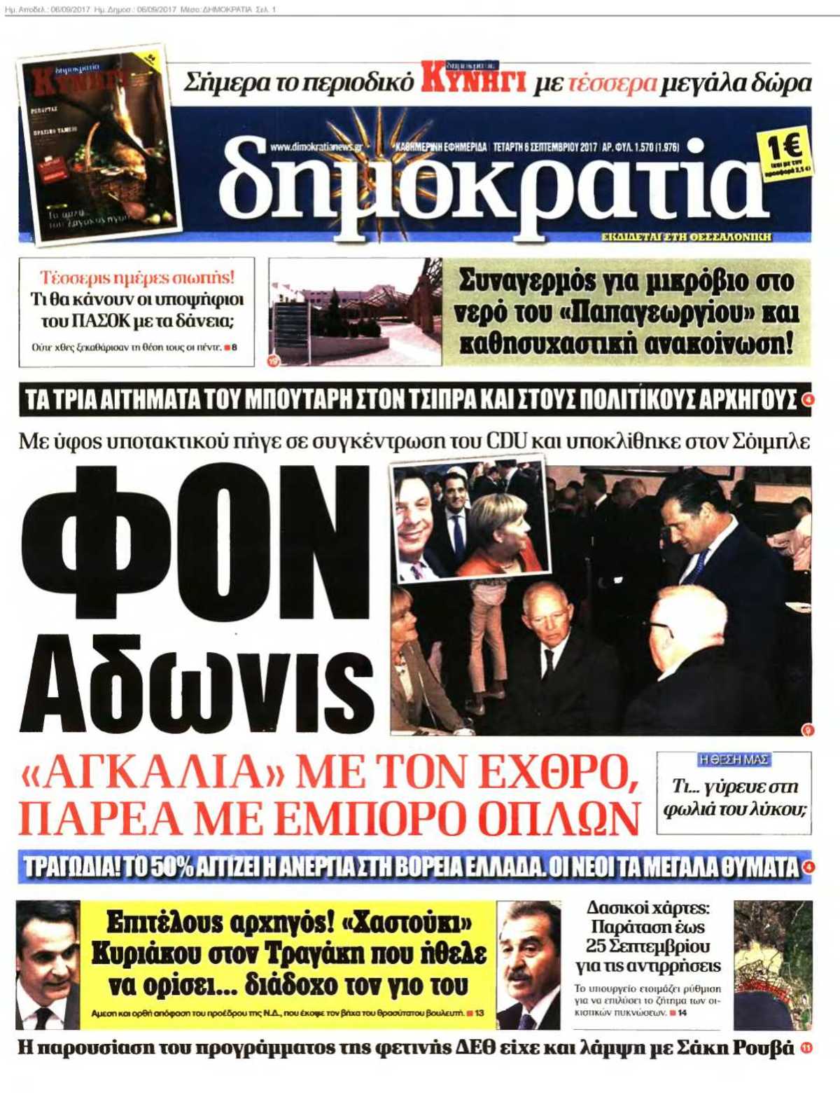 ΔΗΜΟΚΡΑΤΙΑ 06-09-2017
