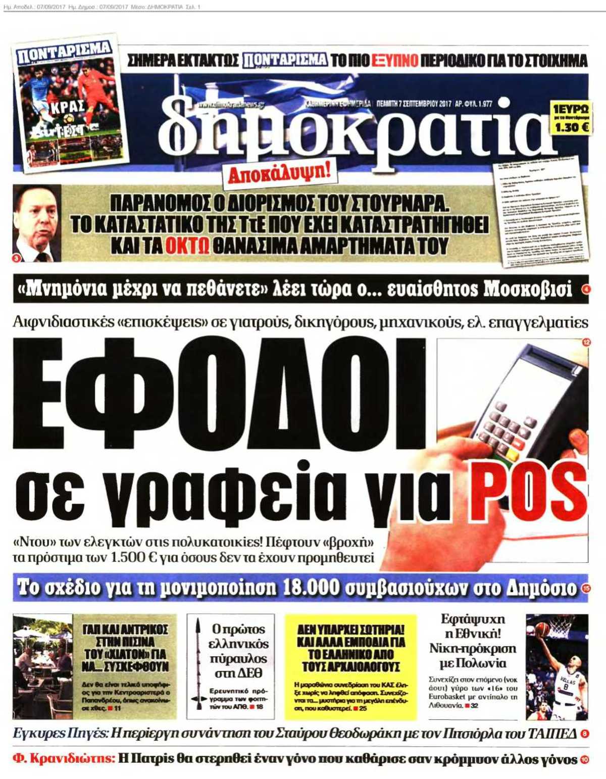 ΔΗΜΟΚΡΑΤΙΑ 07-09-2017