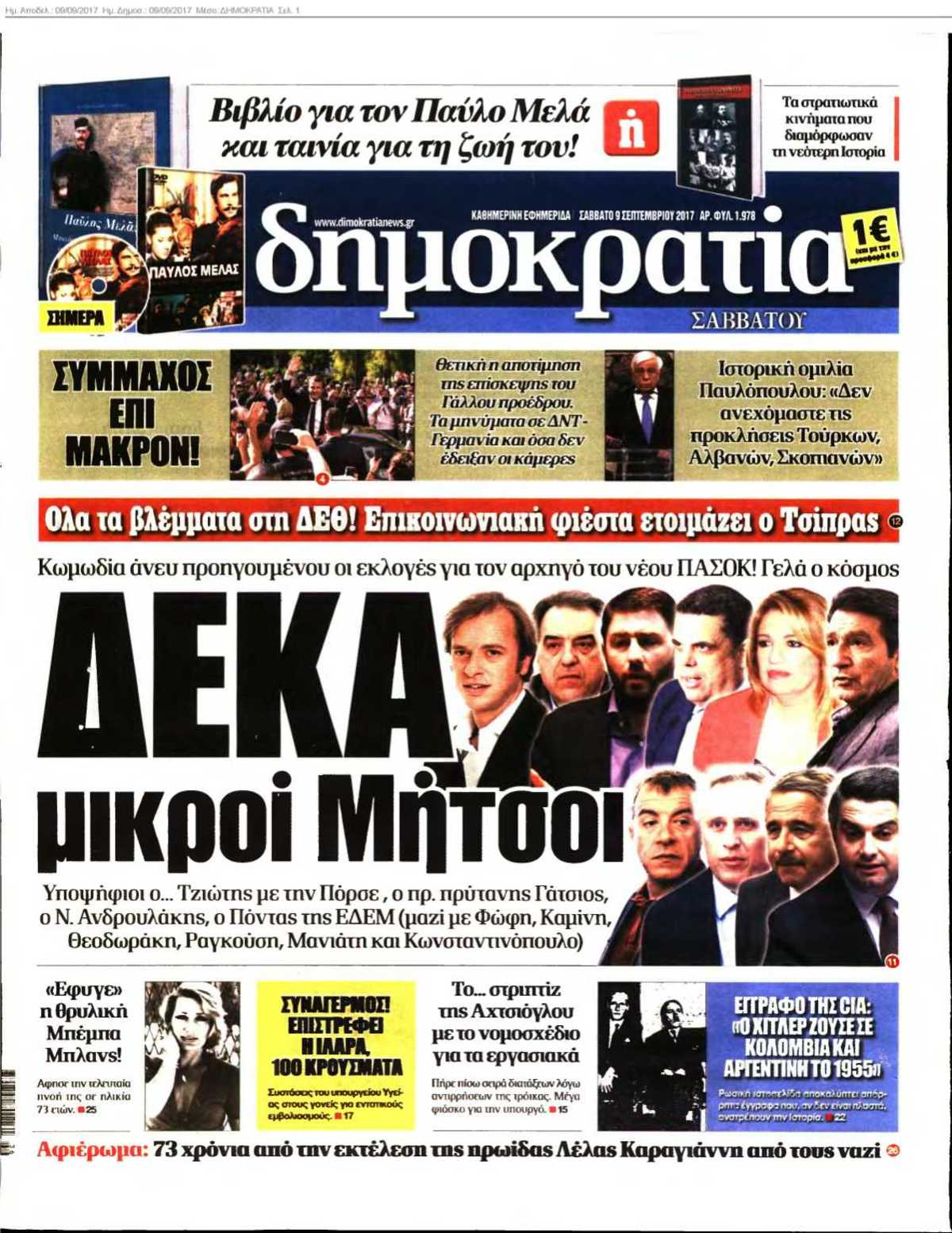 ΔΗΜΟΚΡΑΤΙΑ 09-09-2017