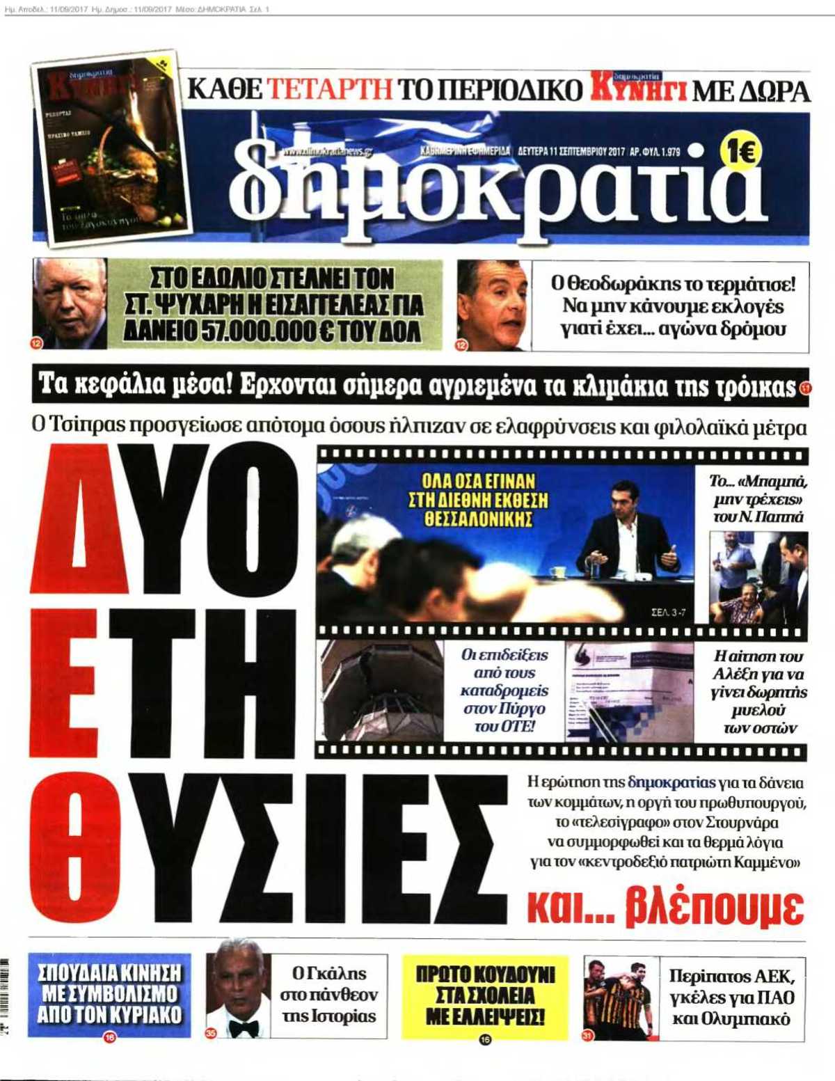 ΔΗΜΟΚΡΑΤΙΑ 11-09-2017