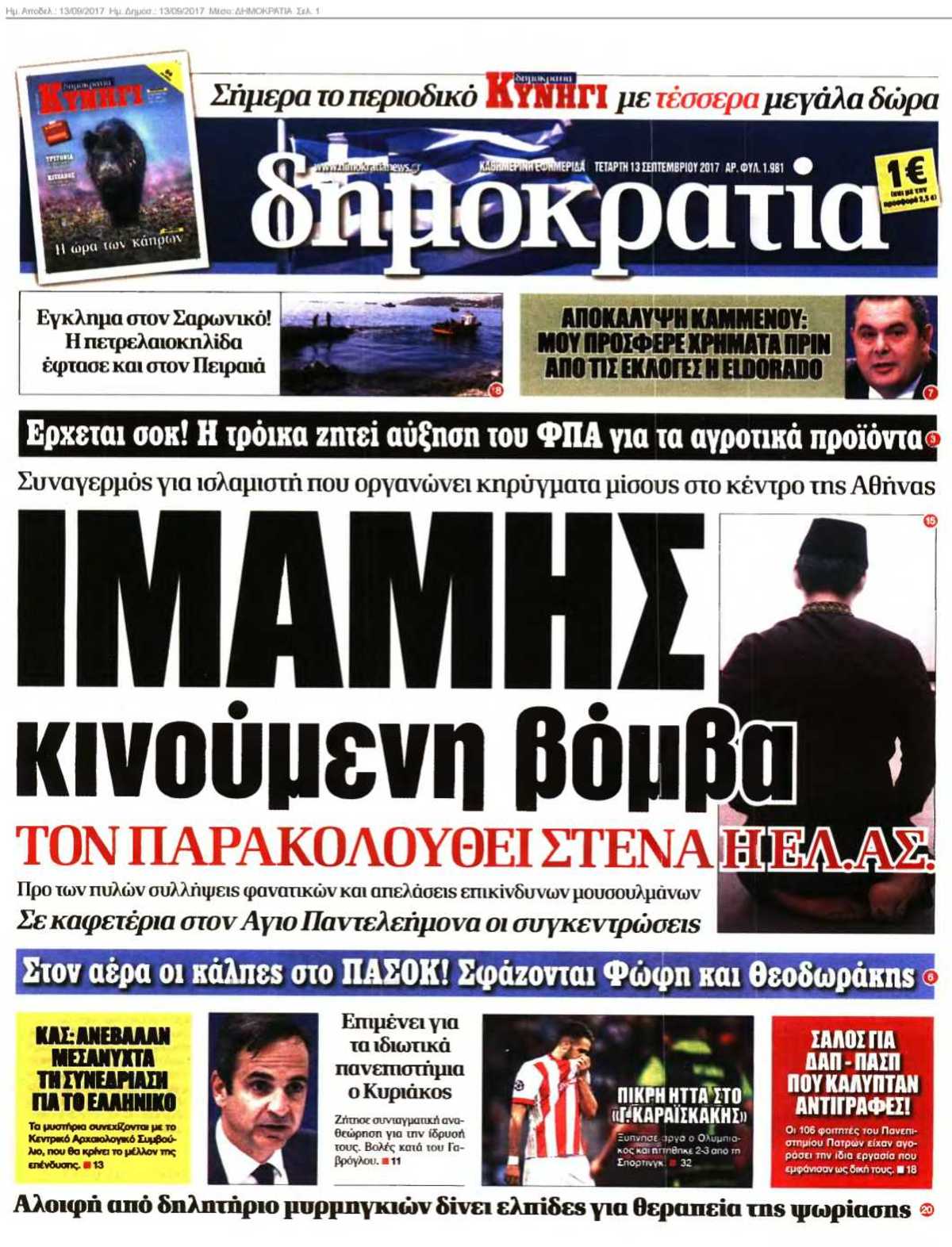 ΔΗΜΟΚΡΑΤΙΑ 13-09-2017