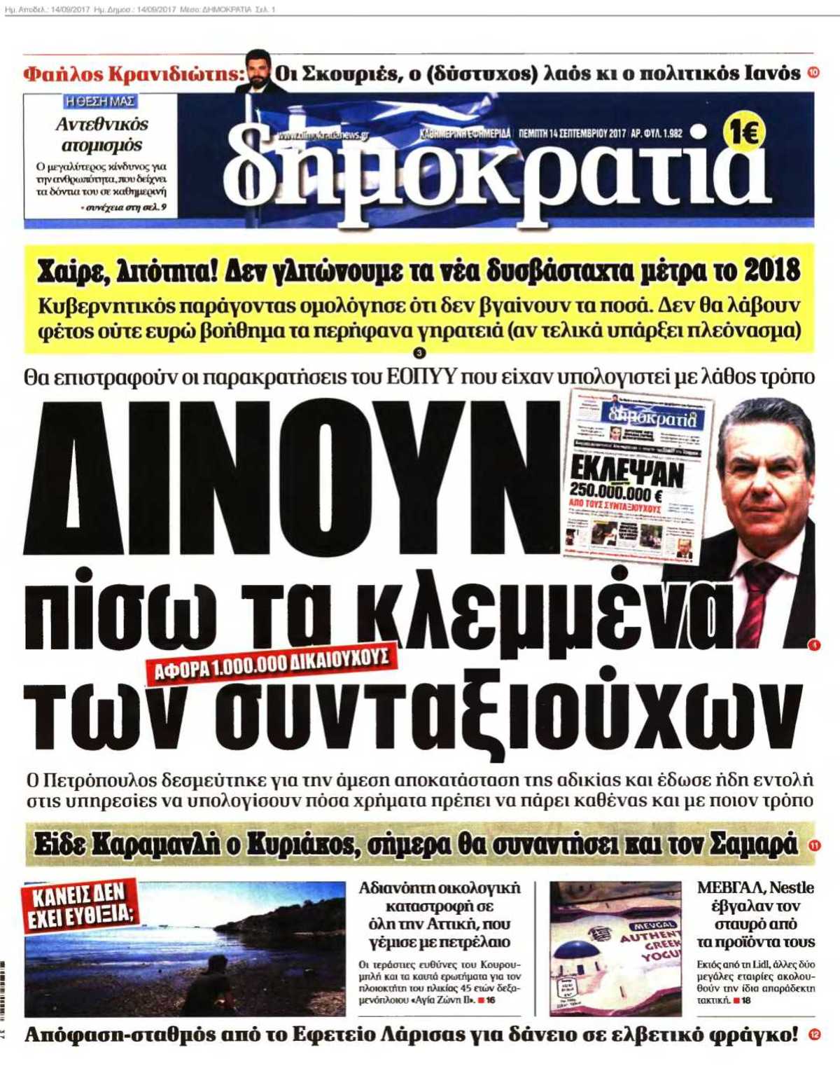 ΔΗΜΟΚΡΑΤΙΑ 14-09-2017