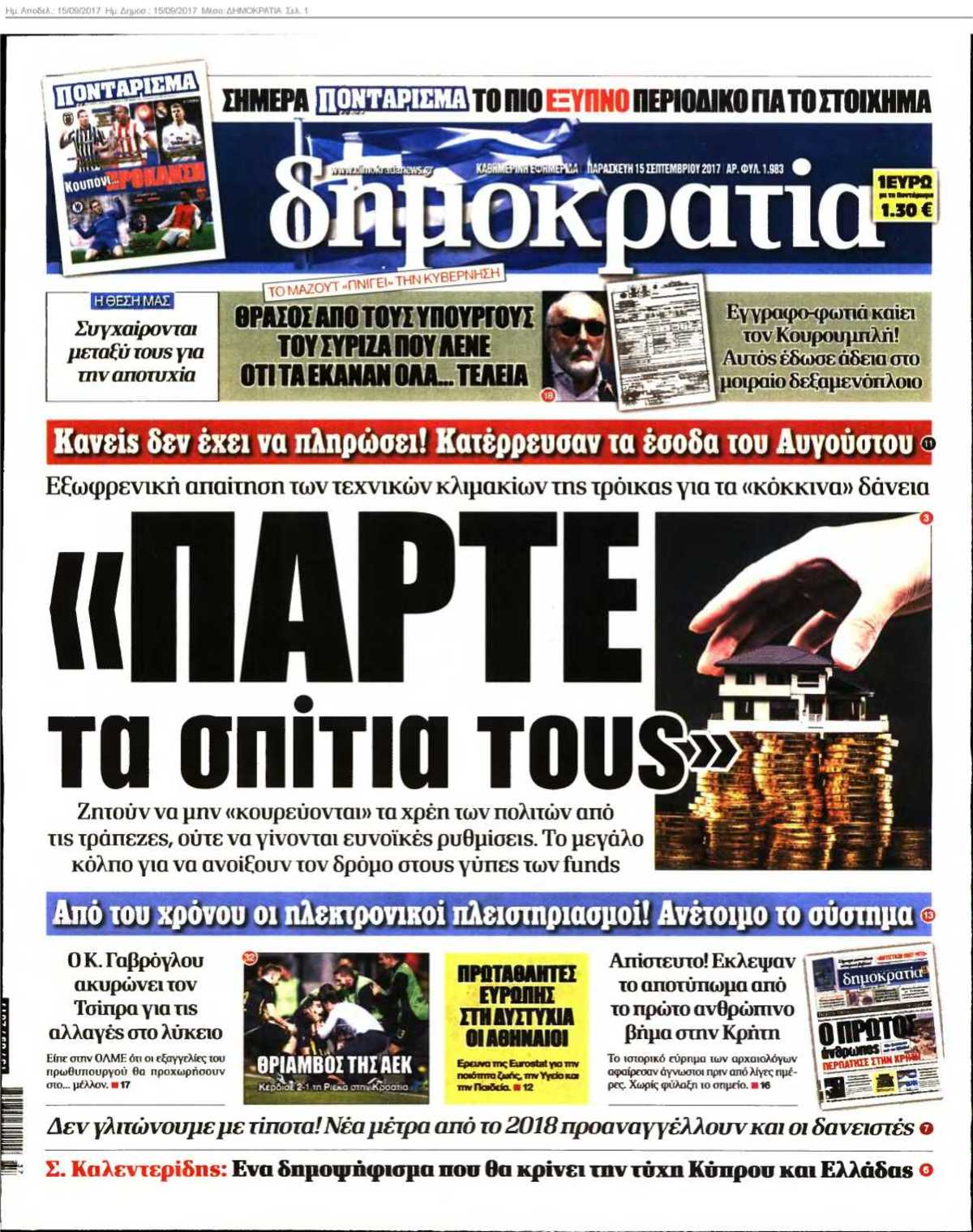 ΔΗΜΟΚΡΑΤΙΑ 15-09-2017