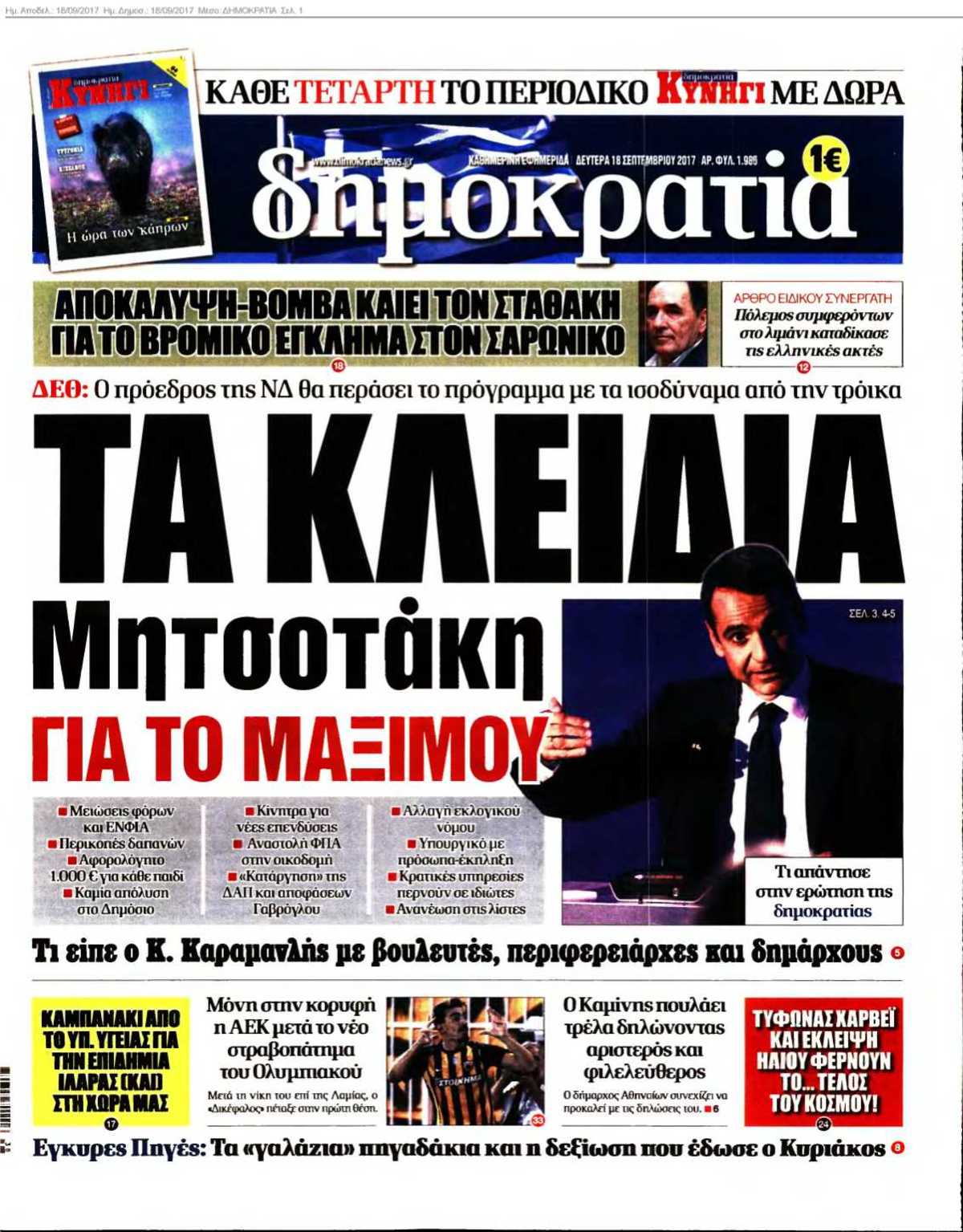 ΔΗΜΟΚΡΑΤΙΑ 18-09-2017