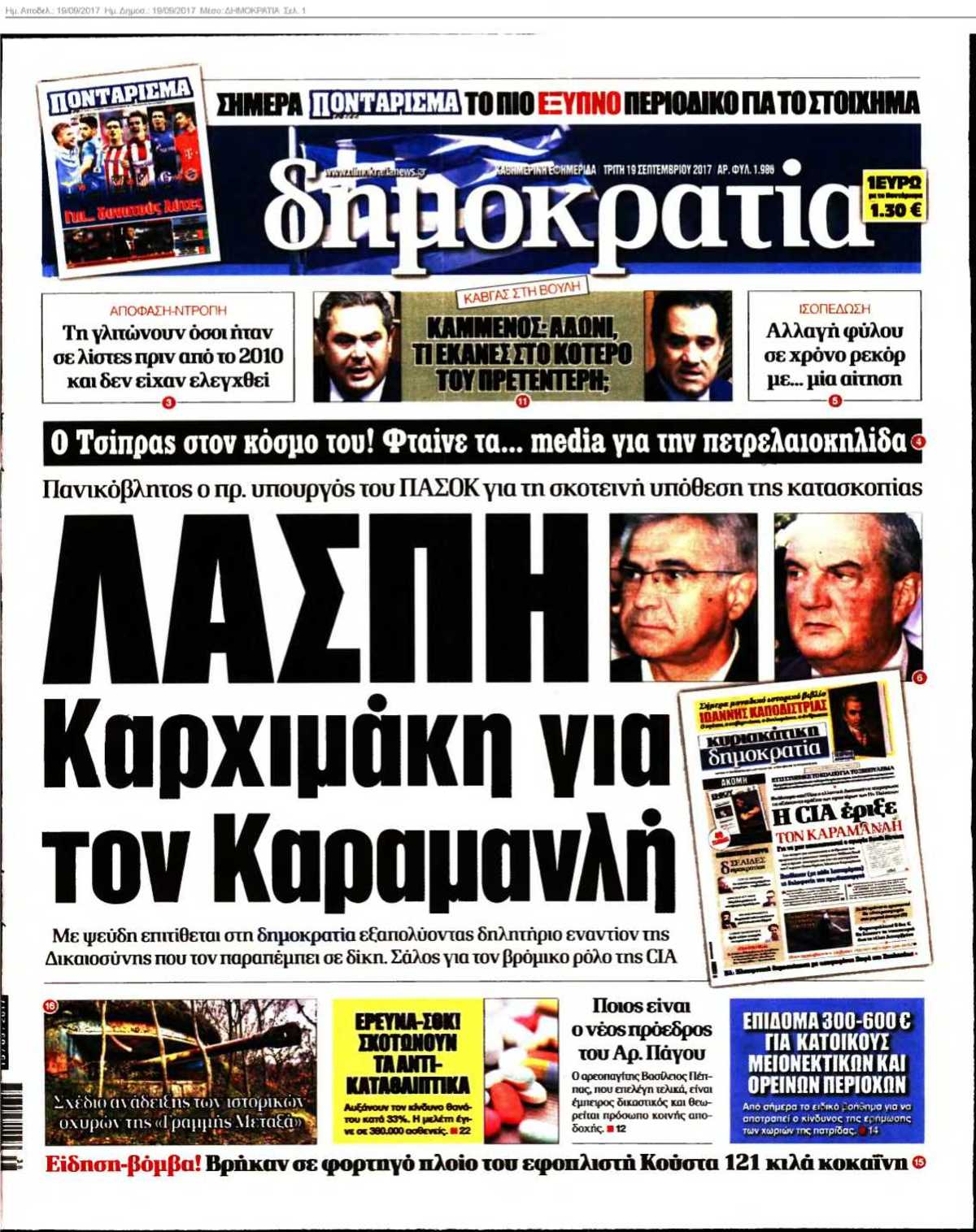 ΔΗΜΟΚΡΑΤΙΑ 19-09-2017