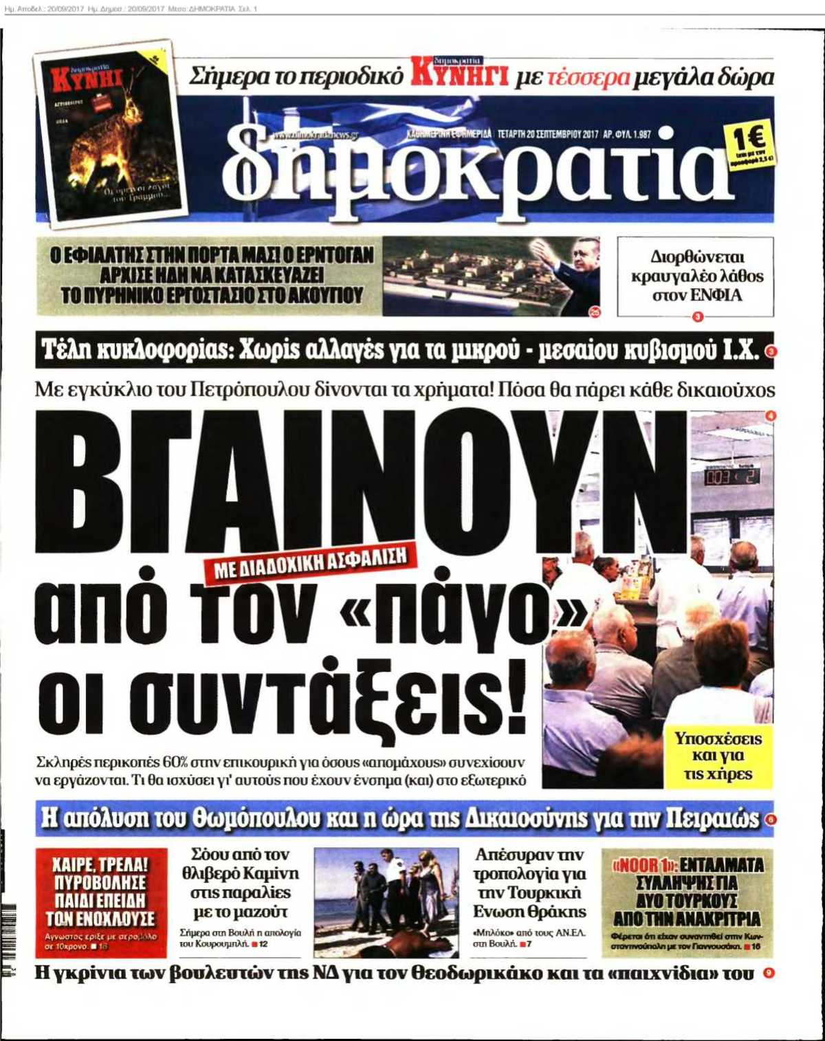 ΔΗΜΟΚΡΑΤΙΑ 20-09-2017