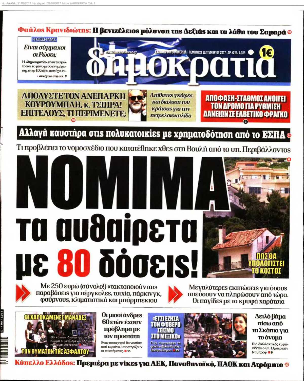 ΔΗΜΟΚΡΑΤΙΑ 21-09-2017