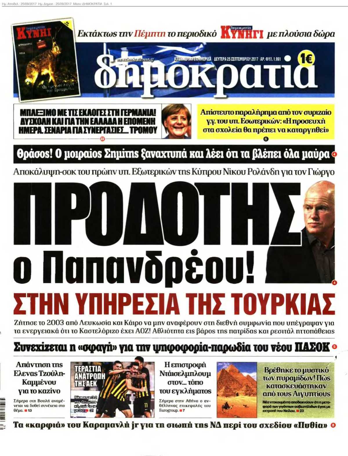 ΔΗΜΟΚΡΑΤΙΑ 25-09-2017