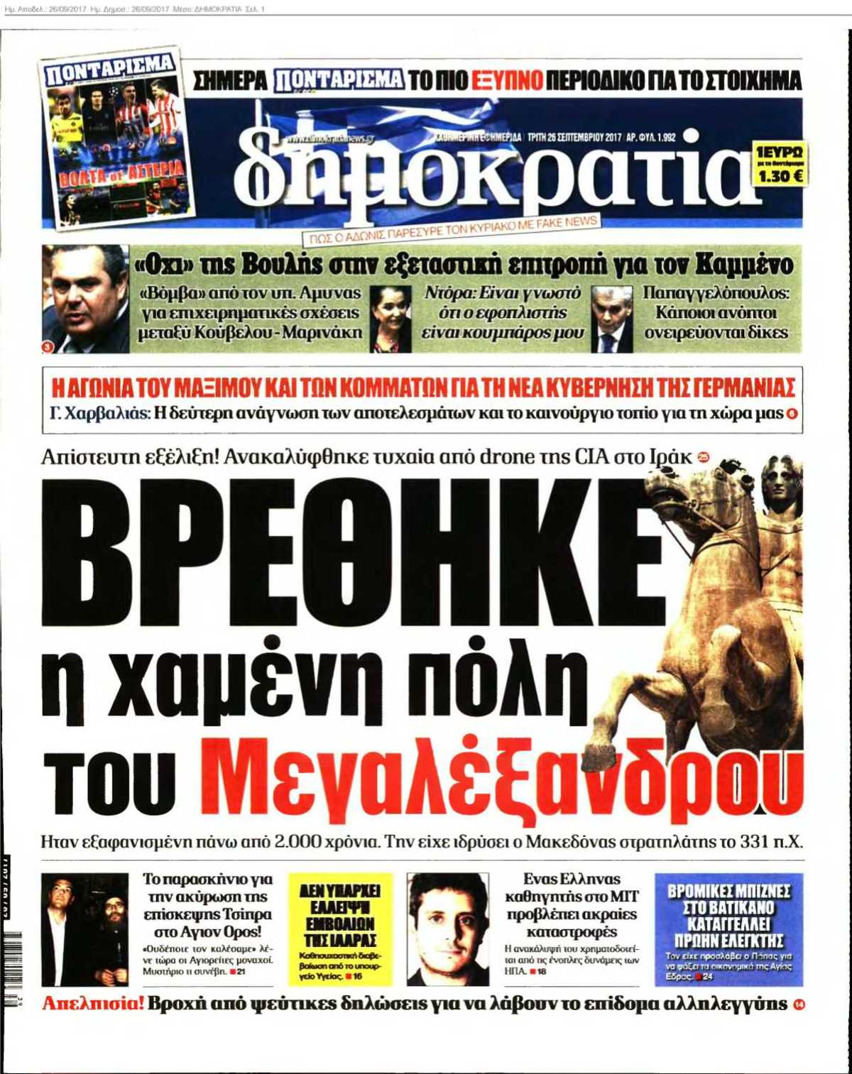 ΔΗΜΟΚΡΑΤΙΑ 26-09-2017