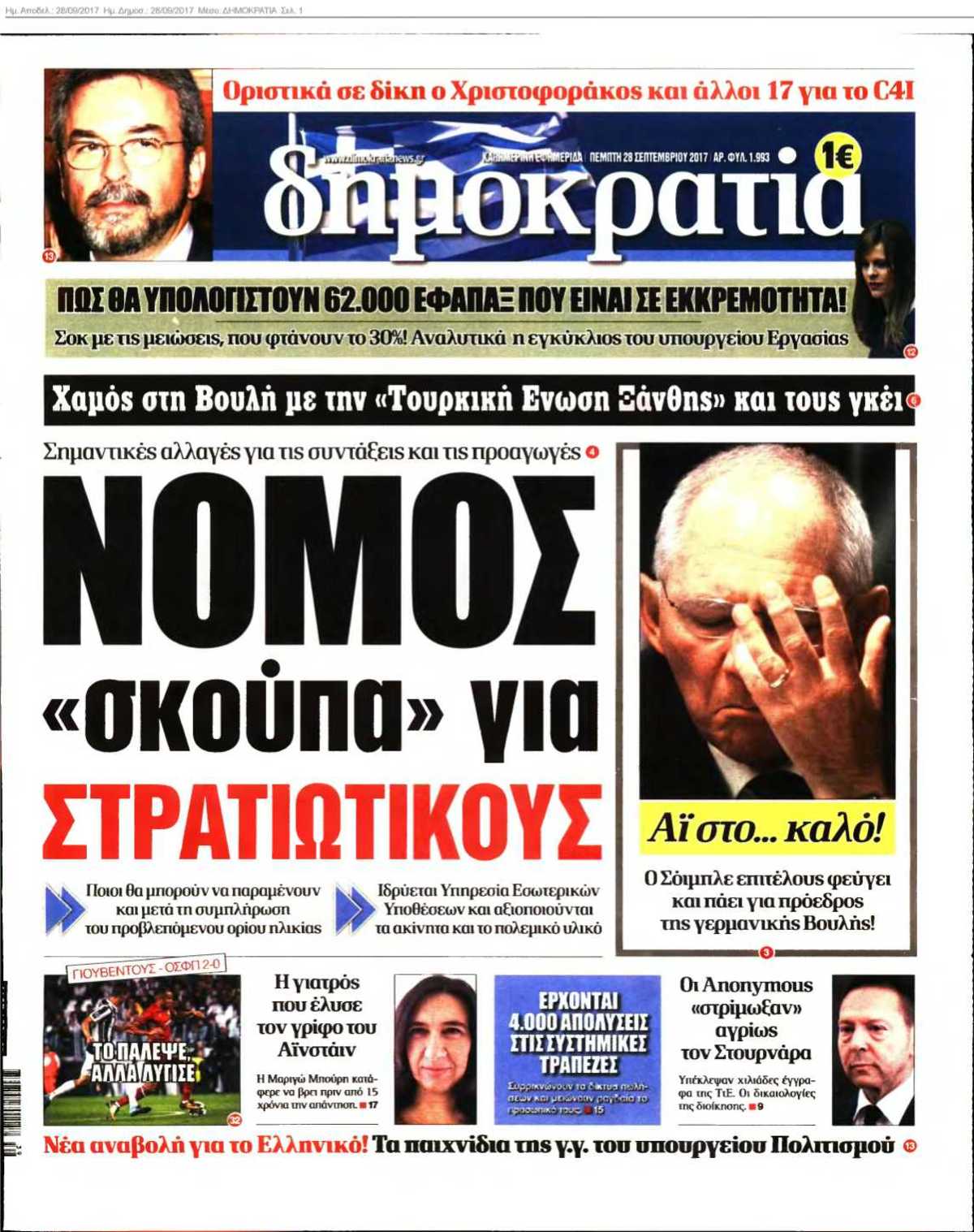 ΔΗΜΟΚΡΑΤΙΑ 28-09-2017