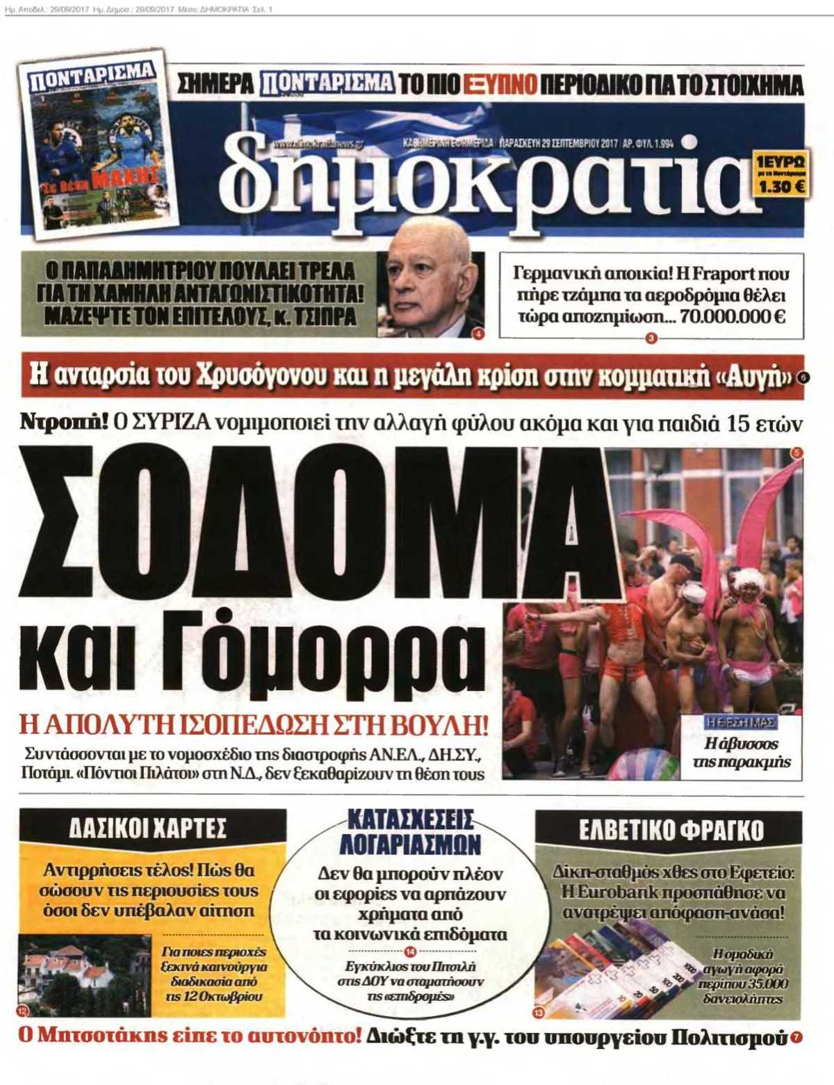ΔΗΜΟΚΡΑΤΙΑ 29-09-2017