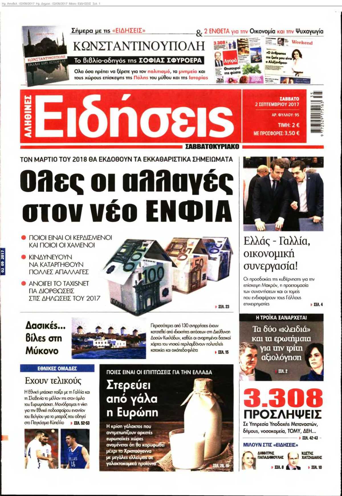 ΕΙΔΗΣΕΙΣ 02-09-2017