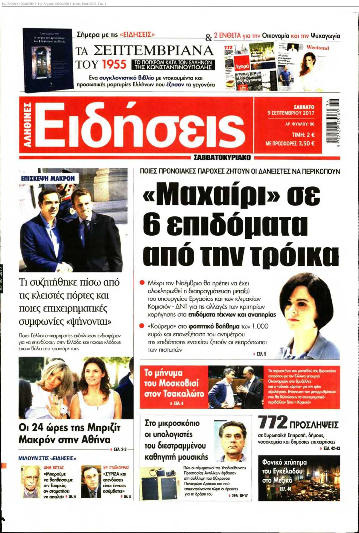 ΕΙΔΗΣΕΙΣ 09-09-2017