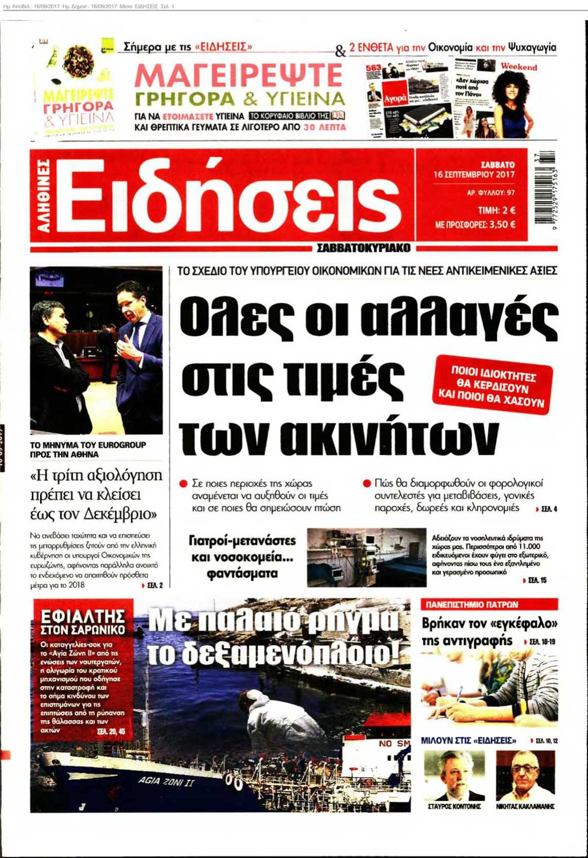 ΕΙΔΗΣΕΙΣ 16-09-2017