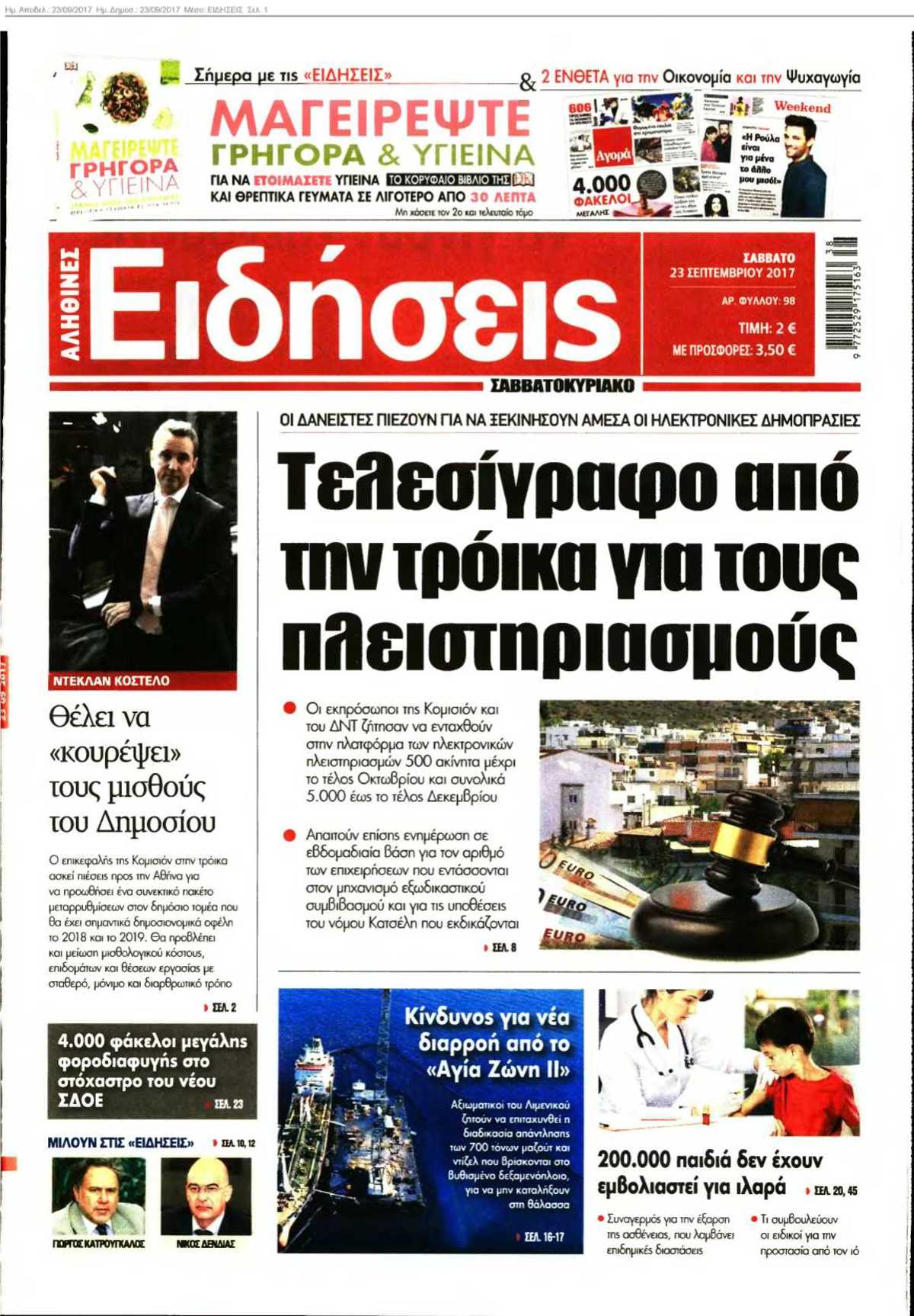 ΕΙΔΗΣΕΙΣ 23-09-2017