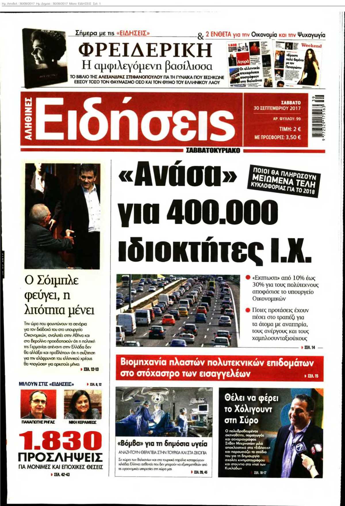 ΕΙΔΗΣΕΙΣ 30-09-2017