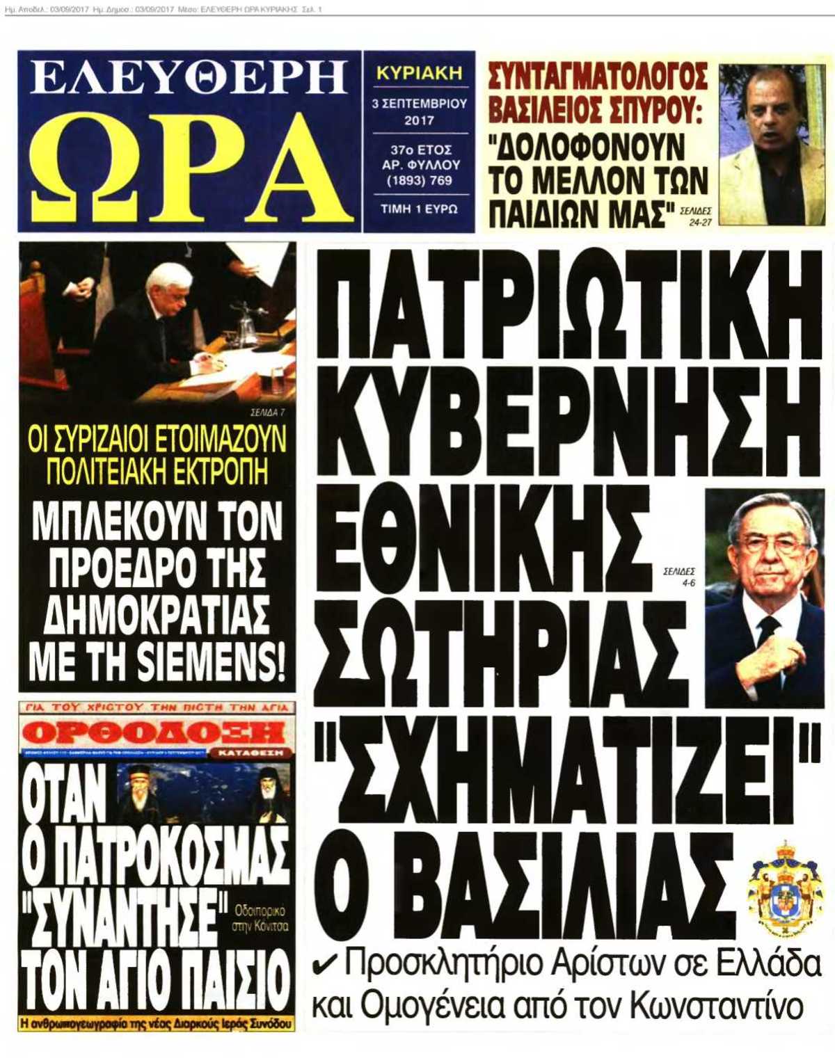 ΕΛΕΥΘΕΡΗ ΩΡΑ ΚΥΡΙΑΚΗΣ 03-09-2017