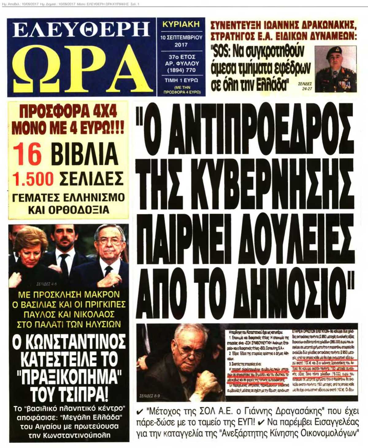 ΕΛΕΥΘΕΡΗ ΩΡΑ ΚΥΡΙΑΚΗΣ 10-09-2017
